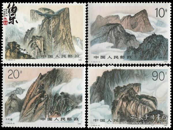 1989 中国 发行 t140华山邮票(五岳邮票)