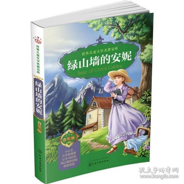 绿山墙的安妮