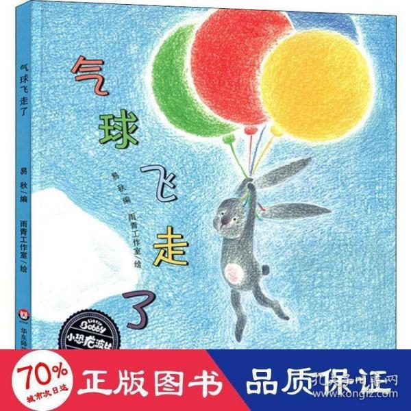 小恐龙波比绘本馆:气球飞走了