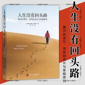 人生没有回头路意识的进化灵性的成长与家庭排列