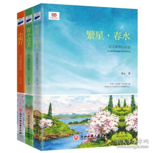冰心经典套装(繁星春水 寄小读者 小橘灯,读冰心有这些就够了)