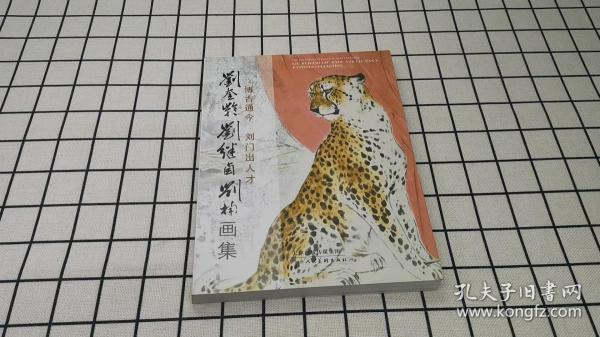 刘奎龄 刘继卣刘楠 画集三代画家百幅写意人物花鸟 动物画虎局部放大