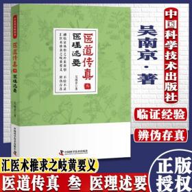 医道传真叁医理述要