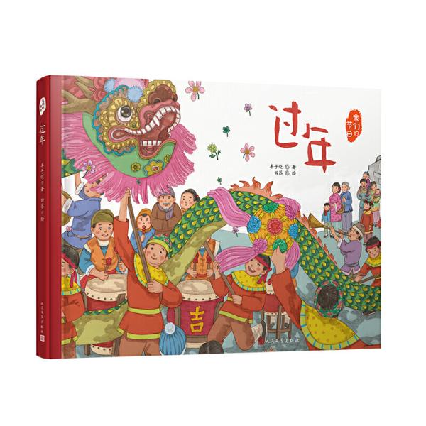 过年(文学大家笔下的节日绘本,感受中国传统节俗之美.