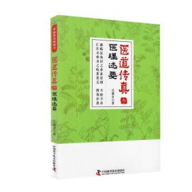 医道传真叁医理述要