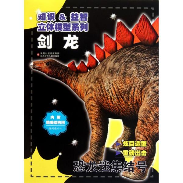 恐龙迷集结号:剑龙(附精美 结构图)