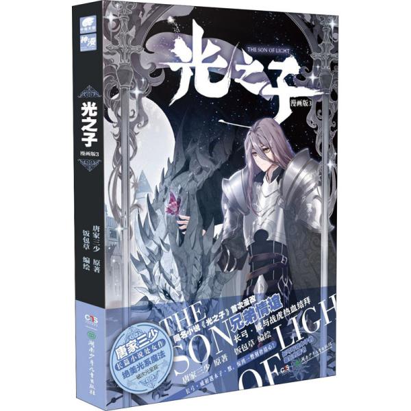 光之子漫画版3