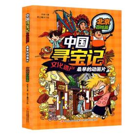 中国寻宝记文化遗产最早的动画片北京百姓篇