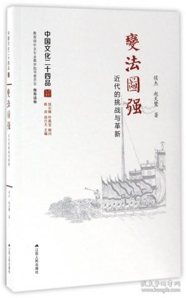 变法图强:近代的挑战与革新(中国文化二十四品系列图书)