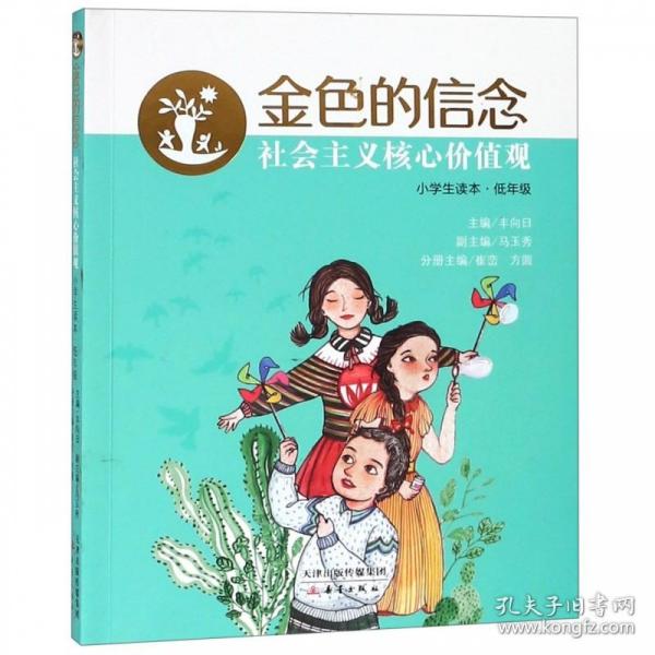 社会主义核心价值观小学生读本低年级金色的信念