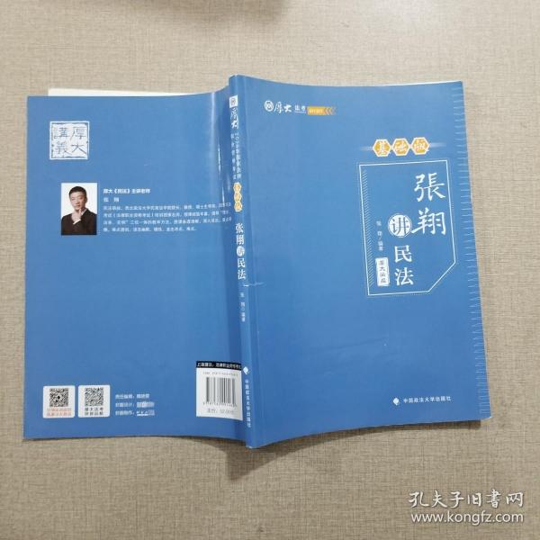 基础版张翔讲民法