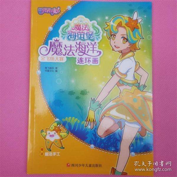 金飞鱼大赛魔法海洋连环画