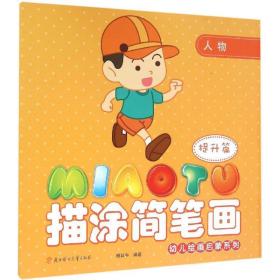 幼儿绘画启蒙系列描涂简笔画提升篇人物