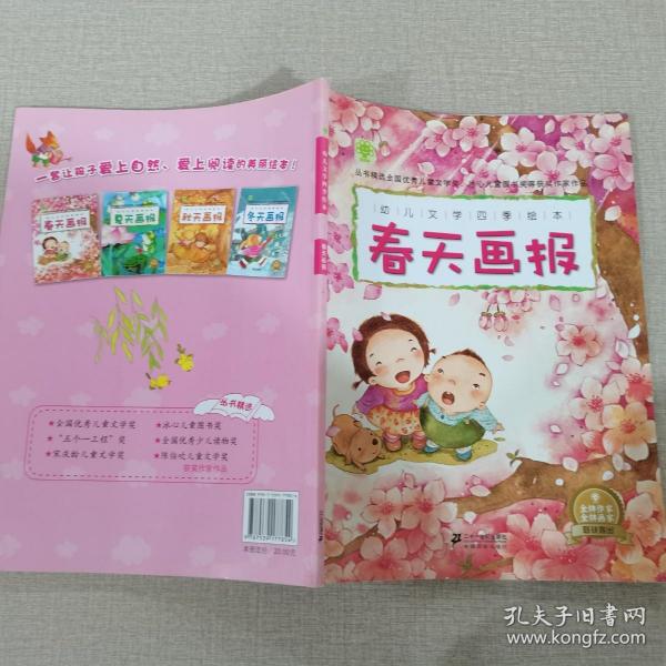 幼儿文学四季绘本:春天画报