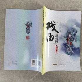 小学通用初一初二初三中考相关分类查看详情"戏曲进校园"普及读本