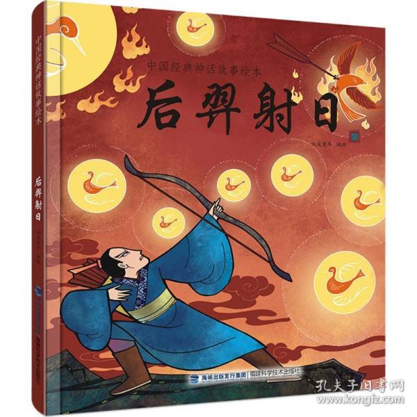 中国经典神话故事绘本:后羿射日