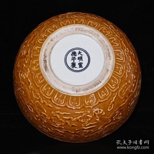 大明宣德年姜黄釉雕刻龙纹龙钵碗