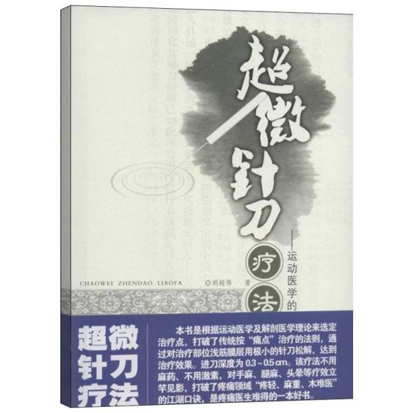 超微针刀疗法:运动医学浅筋膜松解术_胡超伟 著_孔