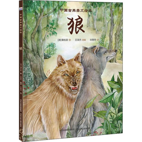 狼 绘本   清  蒲松龄