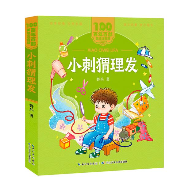 童诗,童谣合集,收录了《浪娃娃》《小刺猬理发》《下巴上的洞洞》等