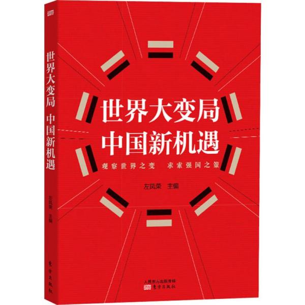 世界大变局中国新机遇