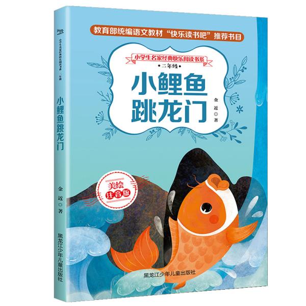 小学生名家经典快乐阅读书系二年级小鲤鱼跳龙门