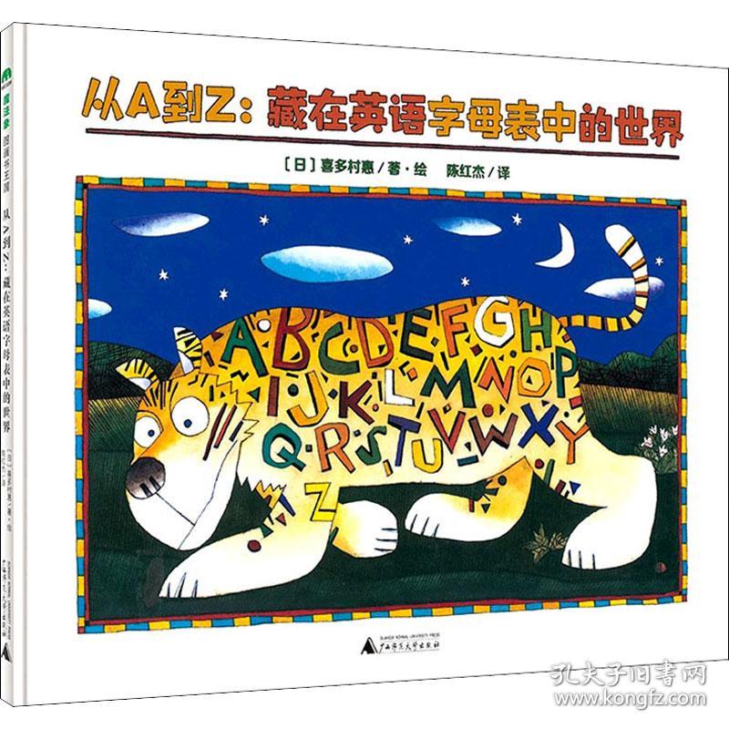 从a到z:藏在英语字母表中的世界(魔法象·图画书王国)