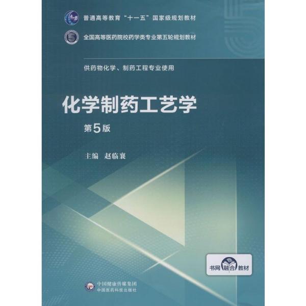 化学制药工艺学(第5版供药物化学,制药工程专业使用)/全国高等医药