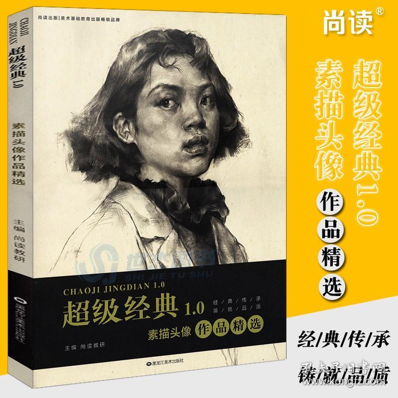0素描头像作品精选2019尚读多角度人物头像肖像半身像临摹范本范画对