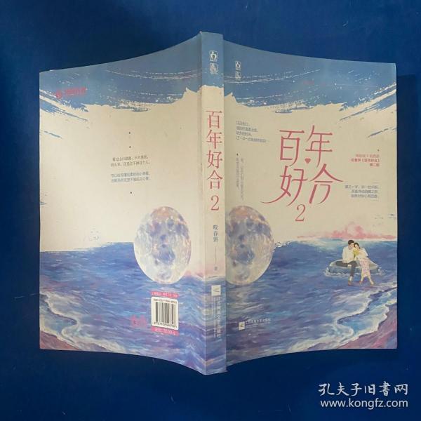 《百年好合2》低价购书_咬春饼 著_文学_孔网