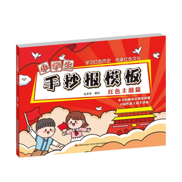 小学生手抄报模板红色主题篇
