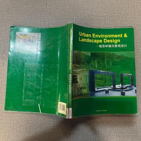 城市环境与景观设计