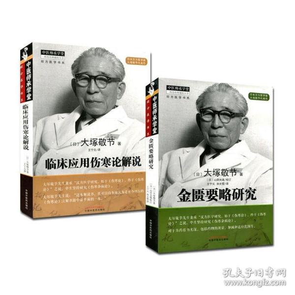 《临床应用伤寒论解说》[日]大冢敬节 著;王宁元 译_孔网