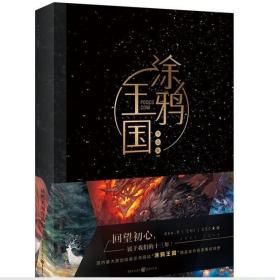 涂鸦王国作品集 精装 画集画册知名原创绘画网"涂鸦王国"佳作集结