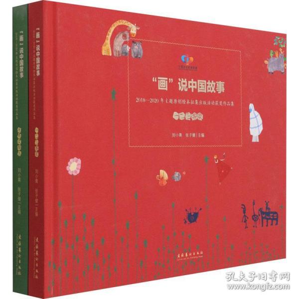 画说中国故事20182020年主题原创绘本征集出版活动获奖作品集上下册