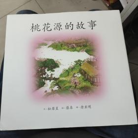 《桃花源的故事:海豚绘本花园》松居直,蔡皋,唐亚明 著_孔网