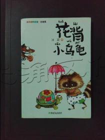 花背小乌龟冰波动物童话注音版
