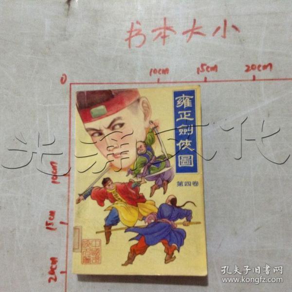 雍正剑侠图中国武侠名著第4卷