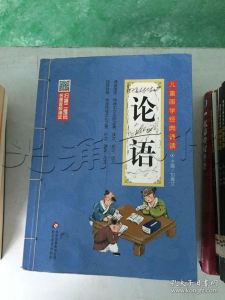 儿童国学经典诵读:论语(彩图注音版 二维码名家音频诵读)