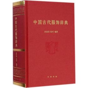 研究 服装设计师古装影视剧编剧参考书籍丹华书屋(4)2021-05-12$66