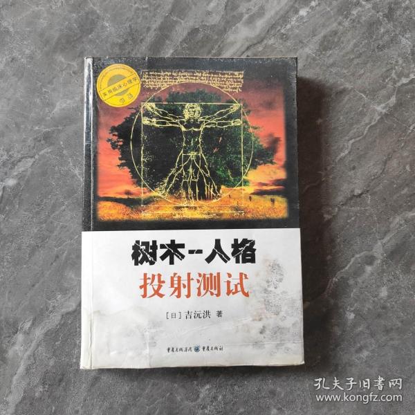 [树木:人格投射测试