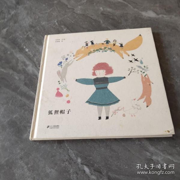 蒲蒲兰绘本馆狐狸帽子