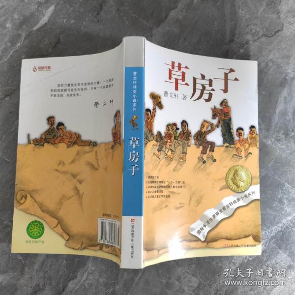 《草房子》低价购书_曹文轩 著_童书_孔网