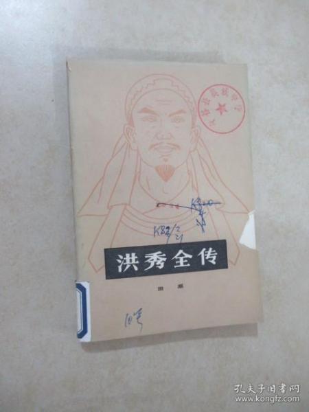洪秀全 传