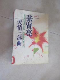 张贤亮爱情三部曲
