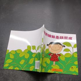 我的妹妹是跟屁虫