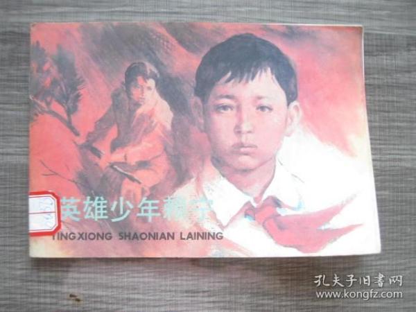 英雄少年赖宁连环画