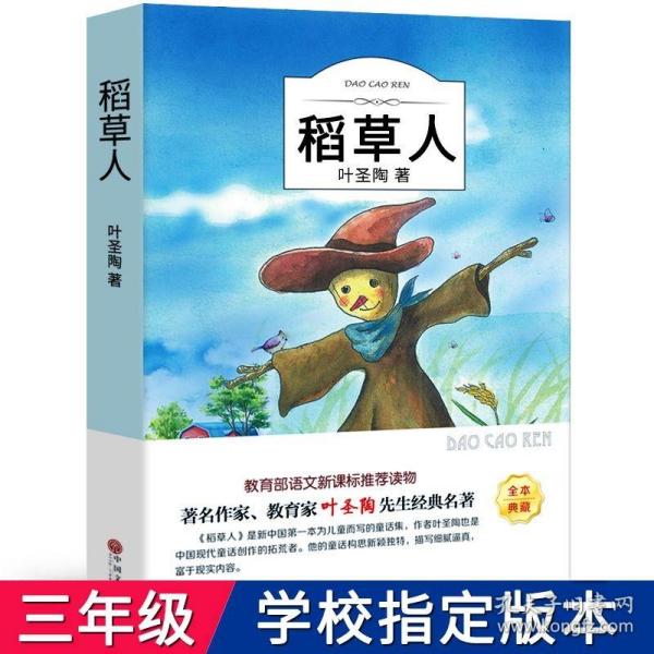 稻草人书叶圣陶正版三年级四年级有声伴读小学生语文版少儿书籍图书