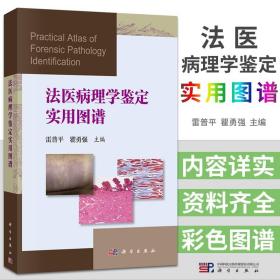 法医病理学鉴定实用图谱