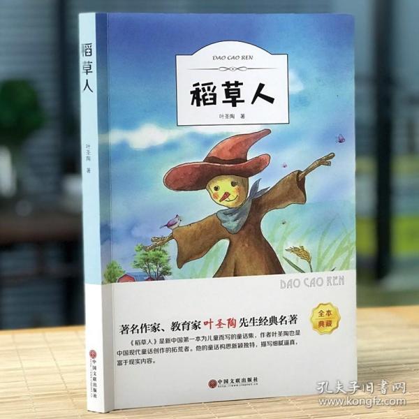 稻草人书叶圣陶正版三年级四年级有声伴读小学生语文必读版少儿书籍